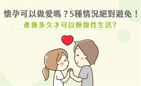 懷孕初期可以性行為嗎|懷孕可以做愛嗎？孕婦5種情況絕對避免！產後多久才。